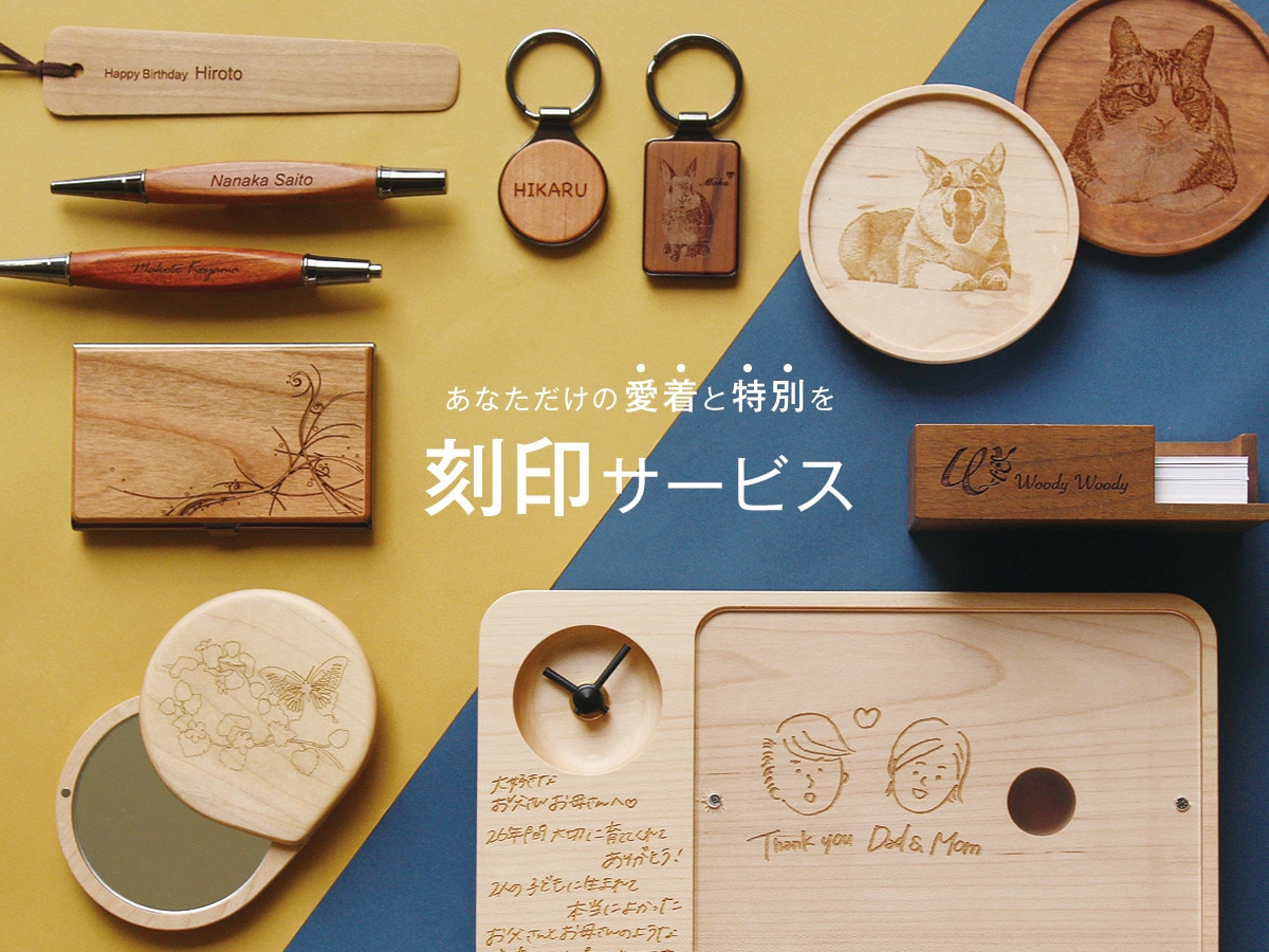 「お名前・メッセージ」や「イラスト」をレーザー刻印
