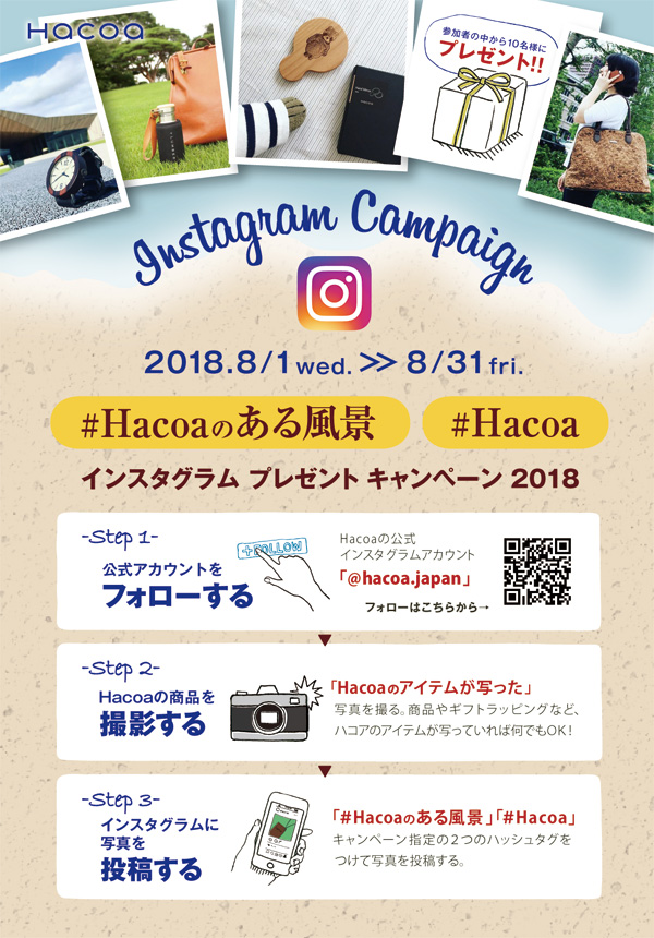 インスタグラム プレゼントキャンペーン 2018 #Hacoaのある風景