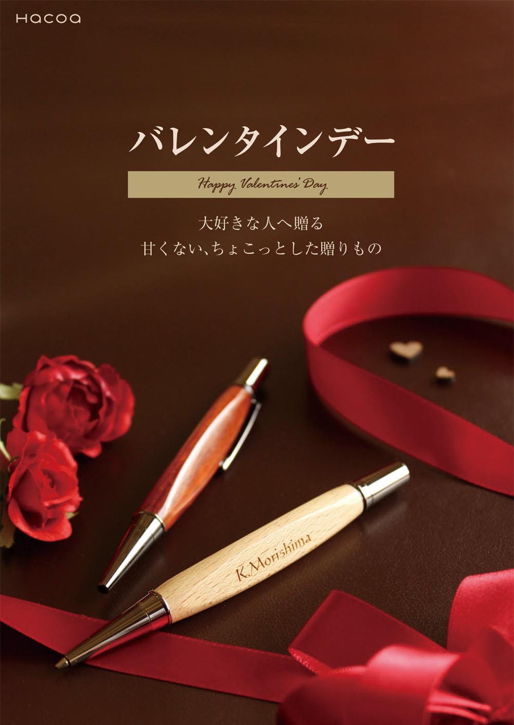 ■バレンタインデー■人気アイテムの名入れが無料！