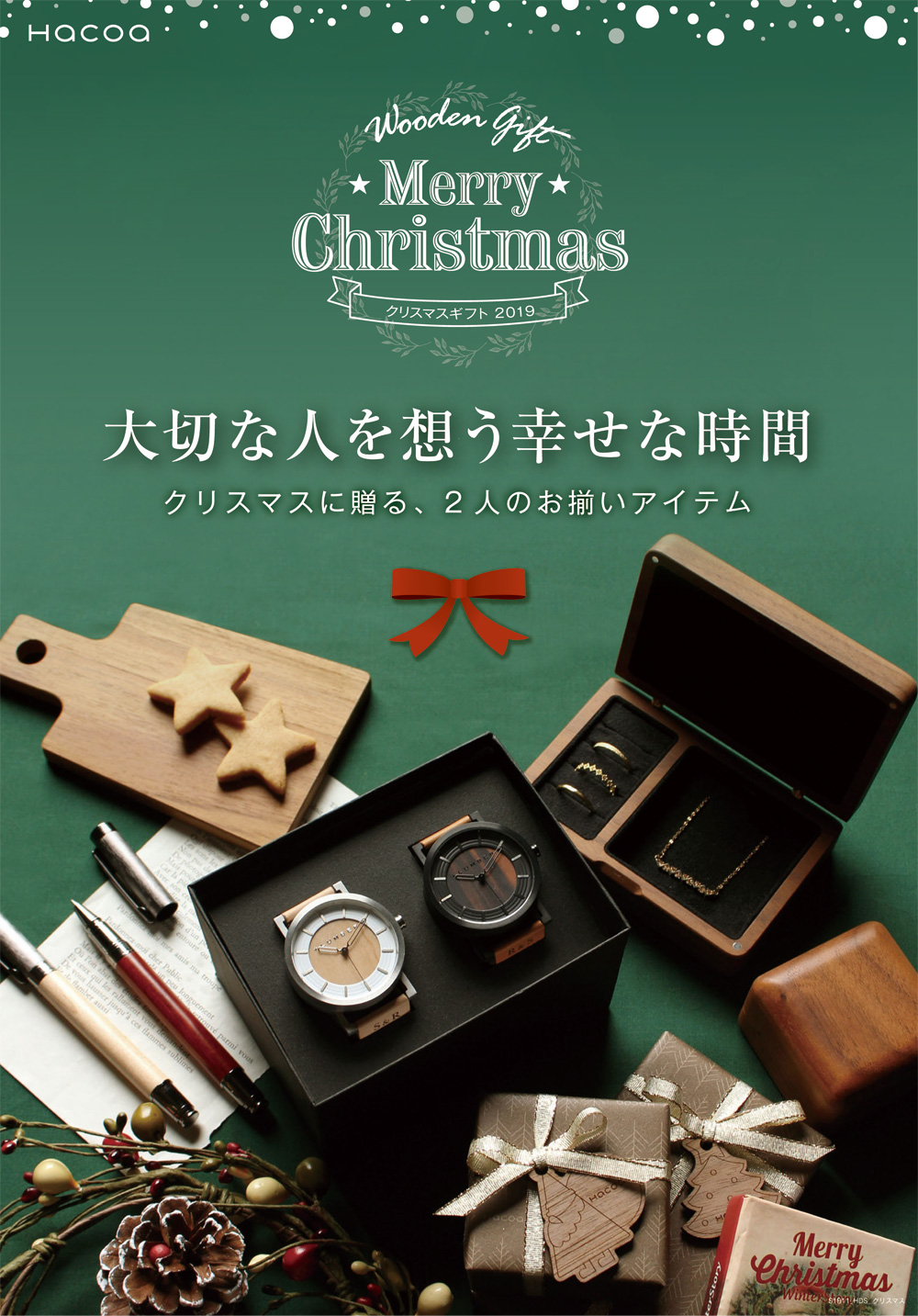 木製ギフトHacoaのクリスマスキャンペーン2019