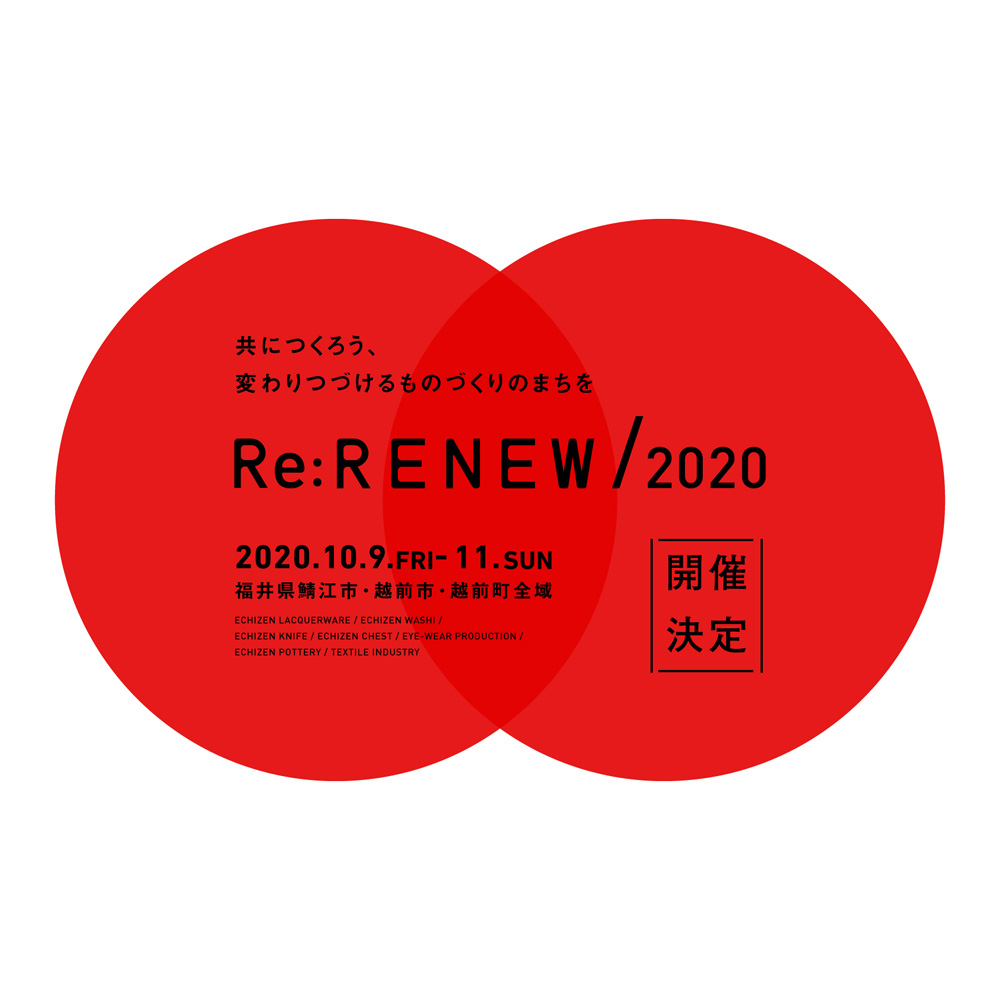 福井県鯖江市RENEW2020