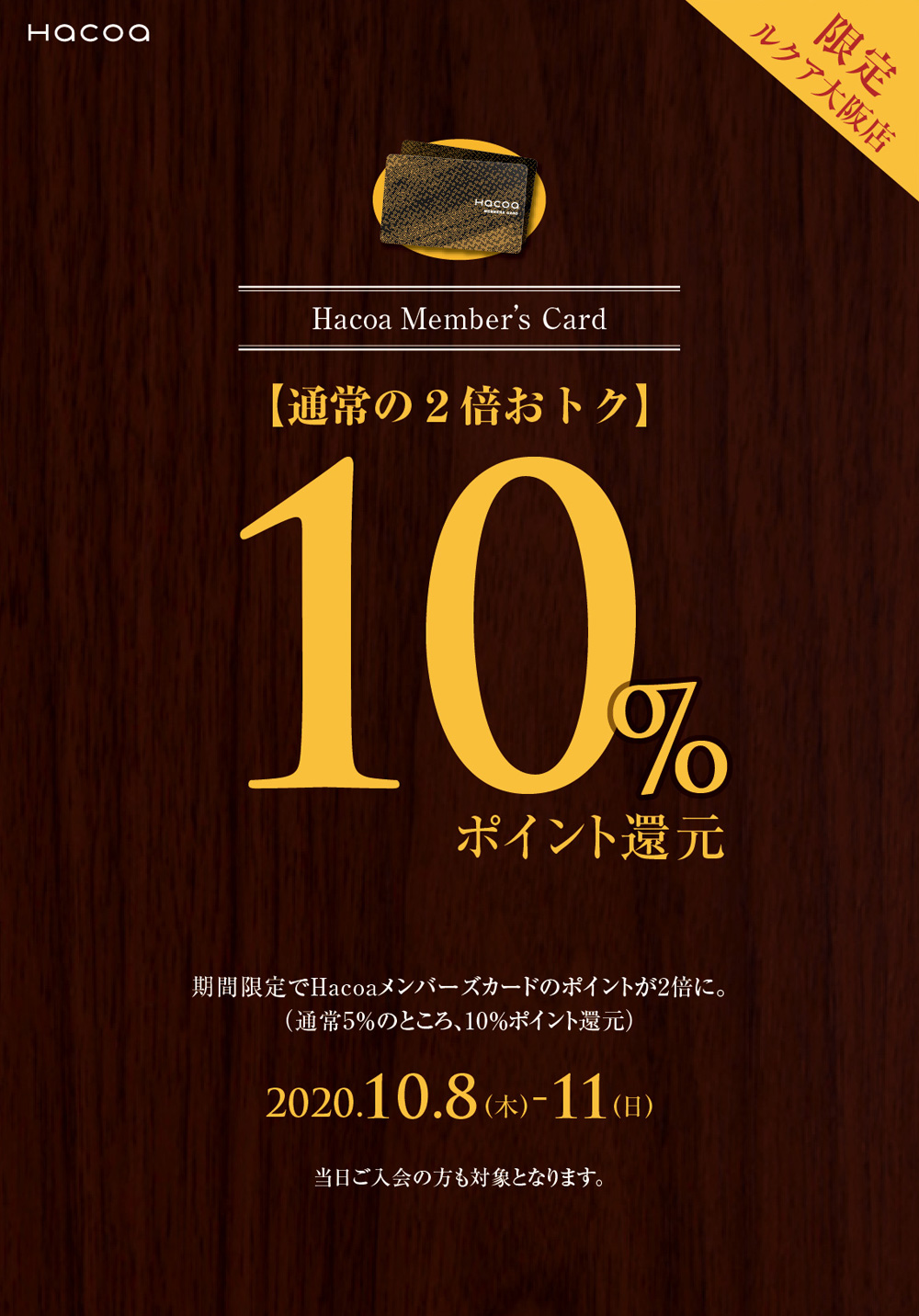10月8日(木)~11日(日) 期間限定ポイント2倍祭