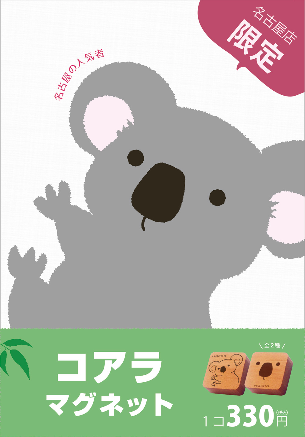 【KITTE名古屋店】木製コアラマグネット 画面提示でプレゼント◆◇