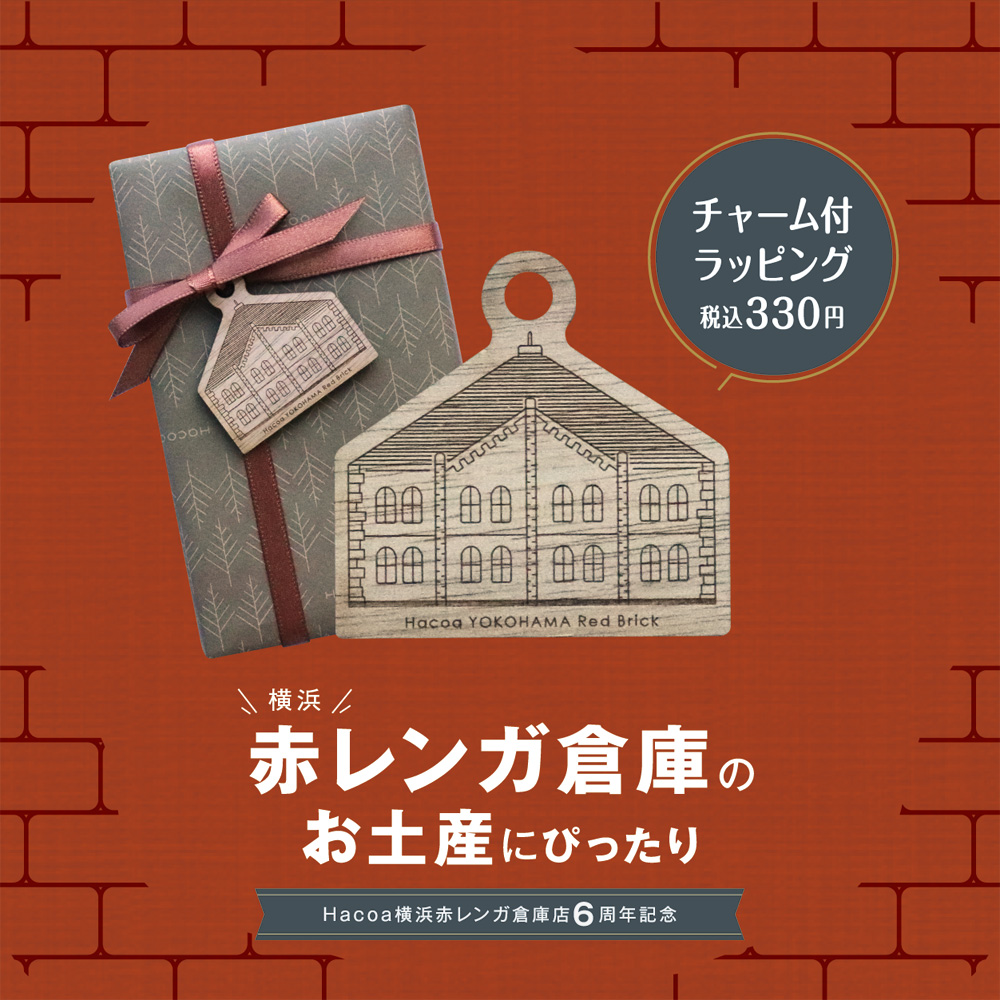 【横浜赤レンガ倉庫店】当店限定の木製ラッピング