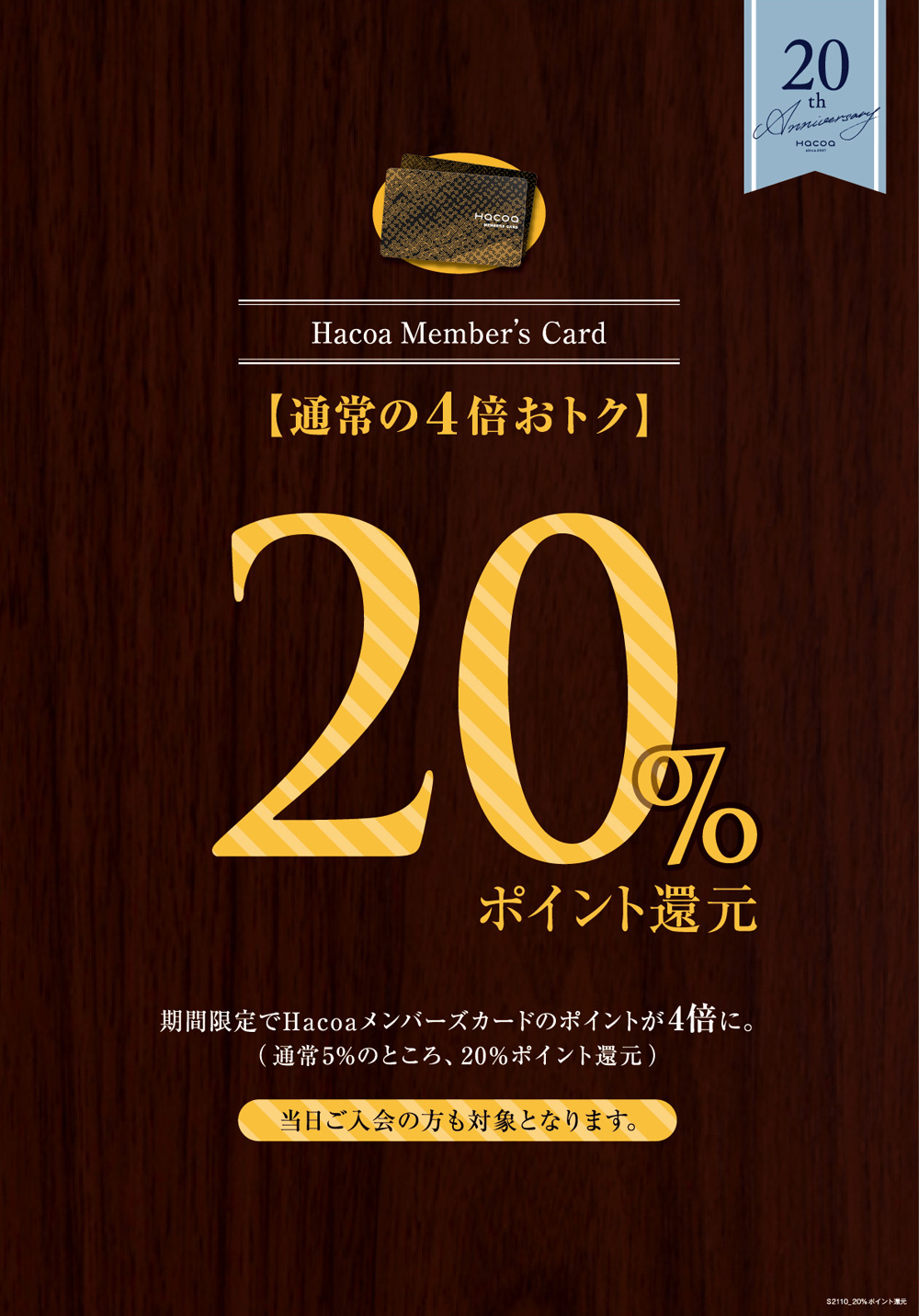 【20周年記念特別企画】メンバーズポイントアップ！
