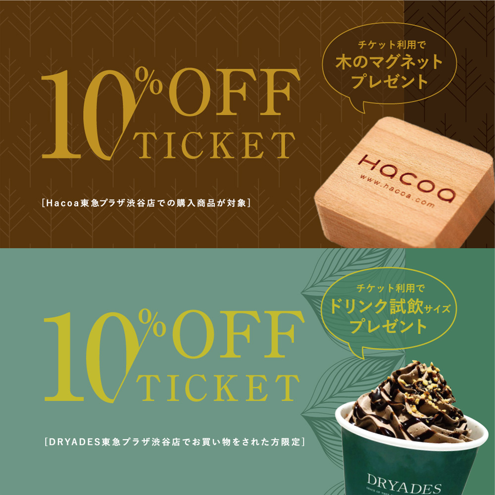 【東急プラザ渋谷店 】10%OFFチケット配布・ポイント10倍キャンペーン