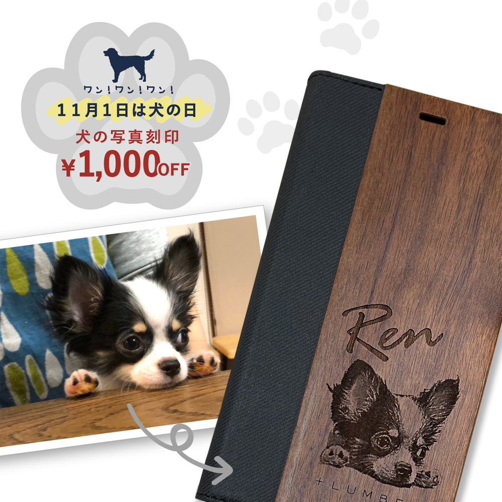 【複製】 【11月1日はわんわんわんの日】わんちゃんの写真刻印が1,000円OFF！