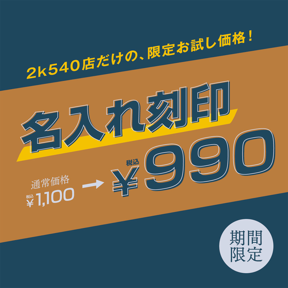 「2k540店」大人気イベント最後のアウトレットを開催