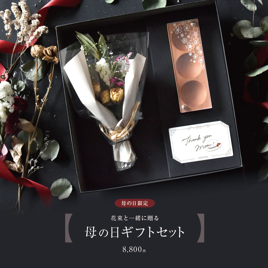 【母の日】木製アクセサリーケースとドライフラワーの限定ギフトセット予約販売