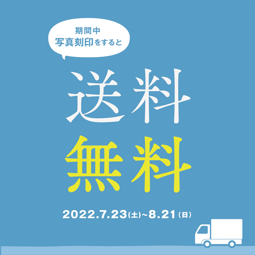 【福井店】写真刻印ご注文で送料無料！