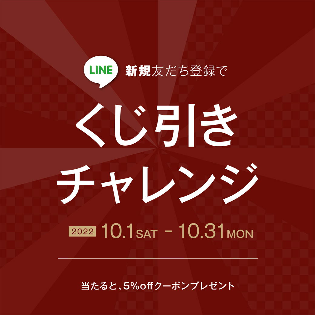 【LINEくじ引き】お友達登録で5％OFFクーポンが当たる！