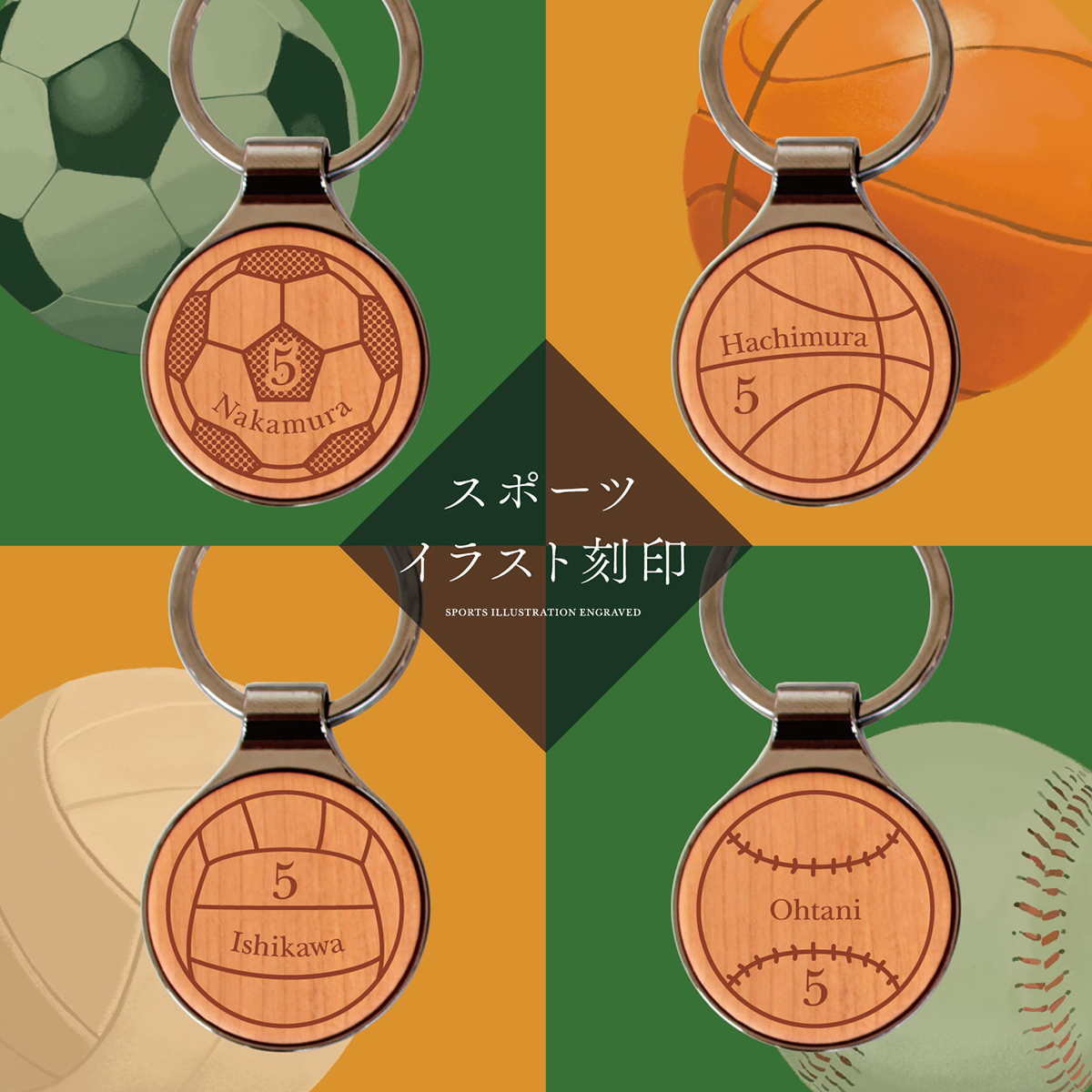 8周年記念!スポーツ刻印