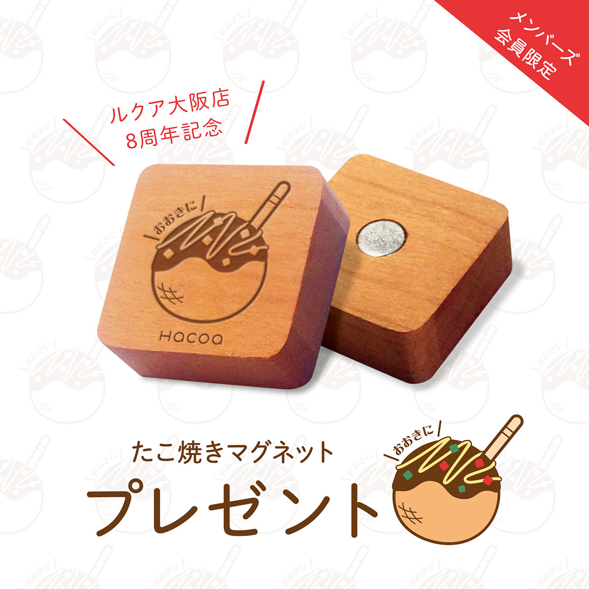 【ルクア大阪店】8周年記念!たこ焼きマグネットプレゼント!