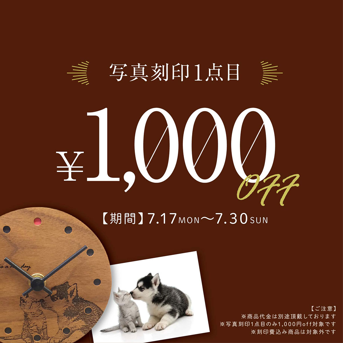 【横浜ジョイナス店限定】写真刻印1000円OFF
