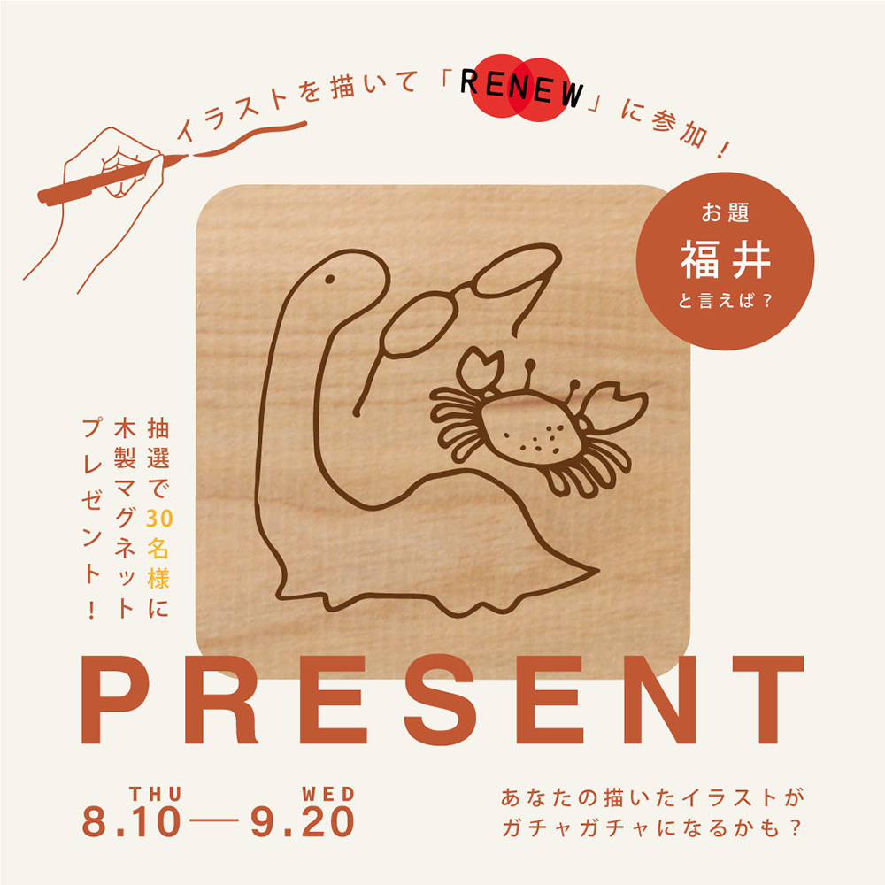 【プレゼントキャンペーン】<br />イラストを描いて「RENEW」に参加！<br/> 抽選で30名様に木製マグネットが当たる！