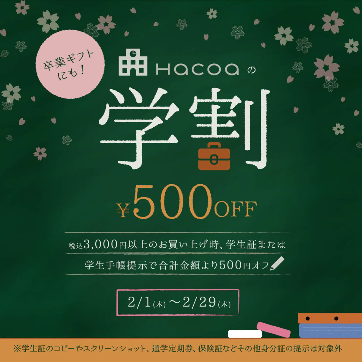 【仙台パルコ店】学生限定！学生証提示で合計500円オフ！！