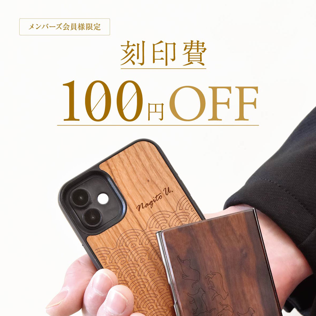 メンバーズ会員限定◎刻印費100円OFF