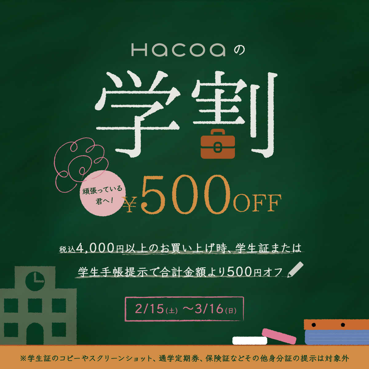 【KITTE丸の内/越谷レイクタウン店】学生限定！学生証提示で合計500円オフ !!