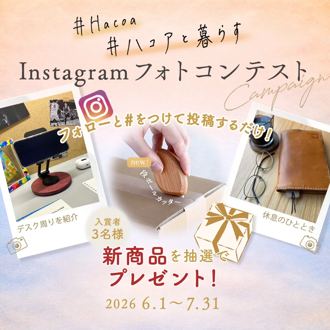 【新商品が3名様に当たる！】Instagramフォトコンテスト「#Hacoa」「#ハコアと暮らす」